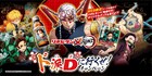 ド派Dに行くぜ！鬼滅の刃×リポビタンD、パーカーもらえるキャンペーンが本日開始