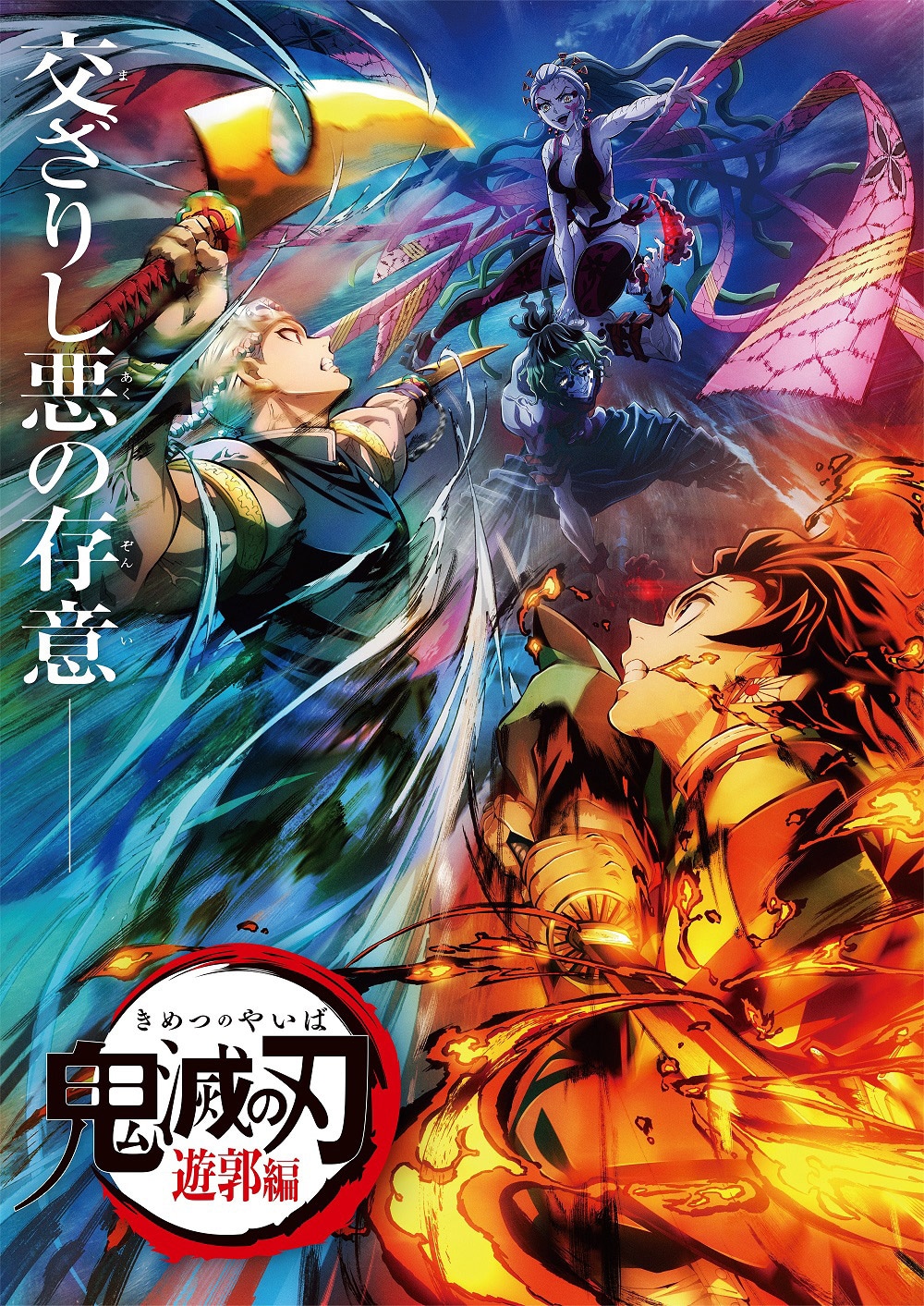「『鬼滅の刃』遊郭編」第2弾キービジュアル。(c)吾峠呼世晴／集英社・アニプレックス・ufotable