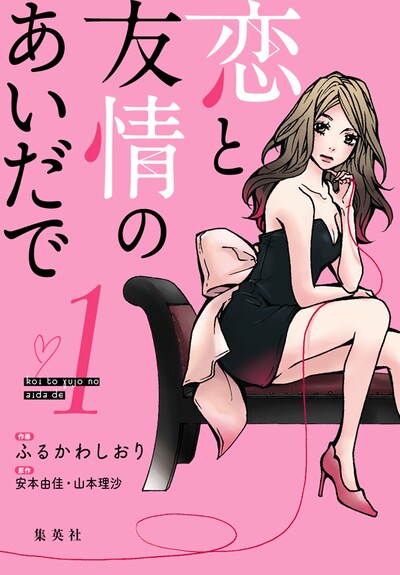 「恋と友情のあいだで」1巻 (c)ふるかわしおり/集英社