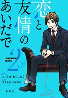 「恋と友情のあいだで」2巻 (c)ふるかわしおり/集英社