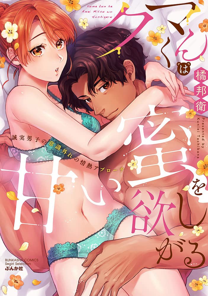 「クマくんは甘い蜜を欲しがる 誠実男子の常識外れの情熱アプローチ」