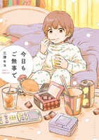 「今日もご無事で」