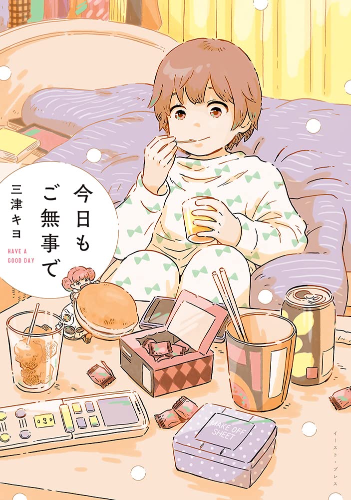 「今日もご無事で」