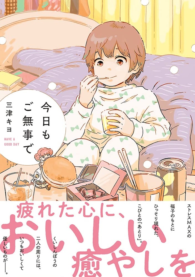 「今日もご無事で」 （帯付き）