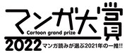 マンガ大賞2022ロゴ