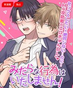 エッチしたいチャラ男×健全に付き合いたい優等生の攻防戦を描く新作BL