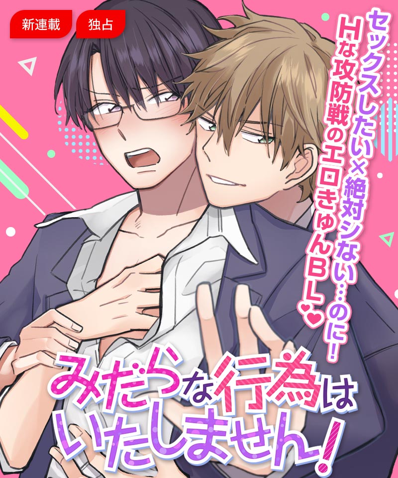 「みだらな行為はいたしません！」メインビジュアル