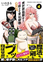 「異世界狙撃手は女戦士のモフモフ愛玩動物」4巻（帯付き）