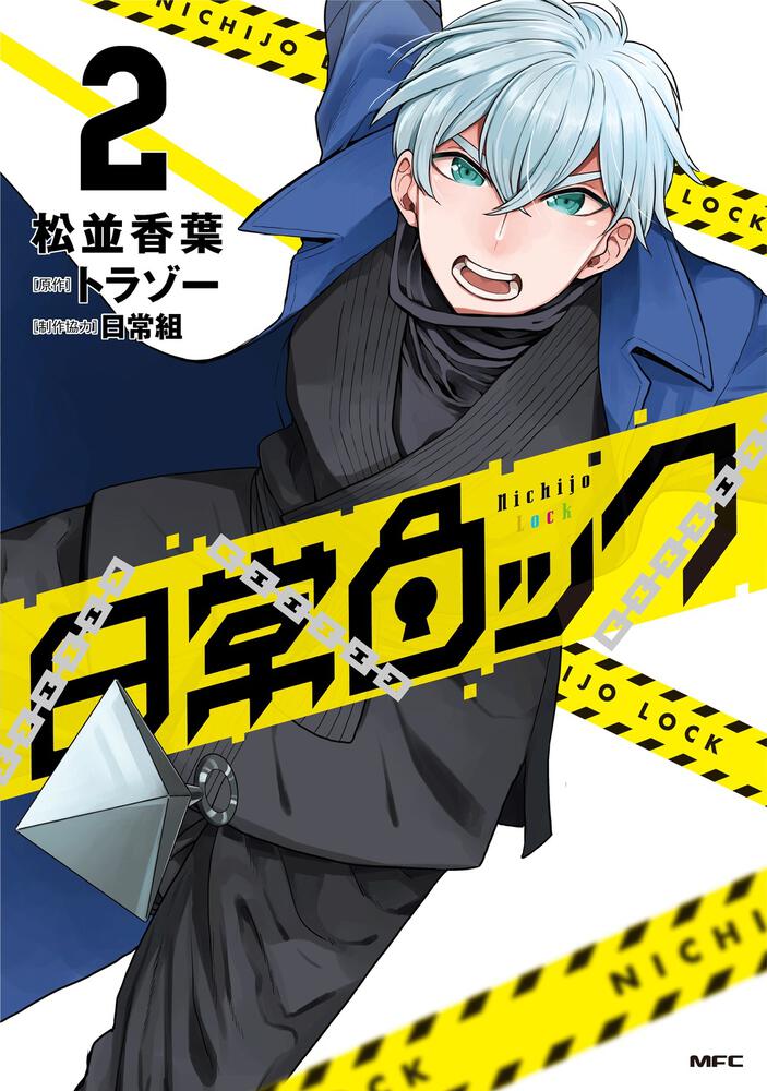 「日常ロック」2巻