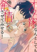 「オタ嫁をなんとしても俺に発情させてみせる！」