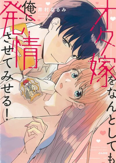 「オタ嫁をなんとしても俺に発情させてみせる！」