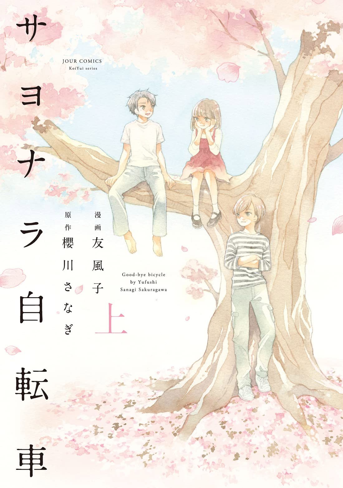 「サヨナラ自転車」上巻