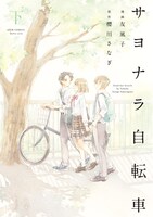 「サヨナラ自転車」下巻