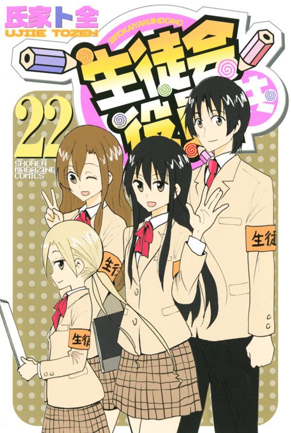 「生徒会役員共」22巻