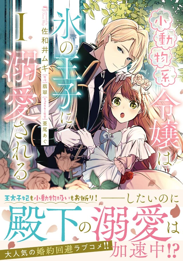 「小動物系令嬢は氷の王子に溺愛される」1巻（帯付き）