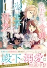 婚約破棄したいのに愛されが止まらない「小動物系令嬢は氷の王子に溺愛される」