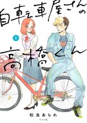 「自転車屋さんの高橋くん」1巻