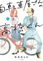 「自転車屋さんの高橋くん」1巻