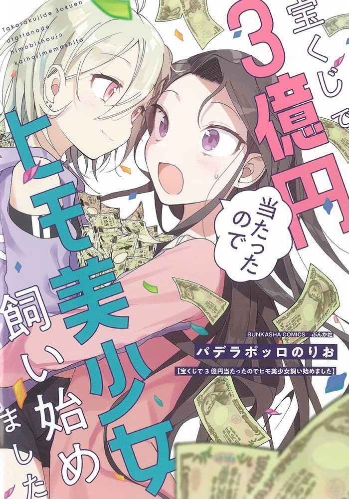「宝くじで3億円当たったのでヒモ美少女飼い始めました 」
