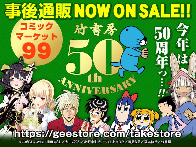 竹書房50周年グッズの通販開始、特典ミニクロスはコミケとは違う 