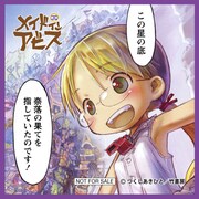 「メイドインアビス」の通販オリジナル特典ミニクロス。