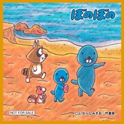 「ぼのぼの」の通販オリジナル特典ミニクロス。