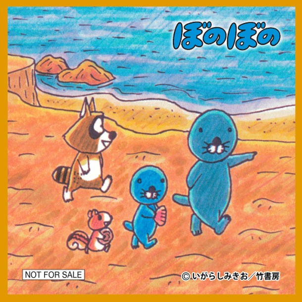 「ぼのぼの」の通販オリジナル特典ミニクロス。