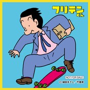 「フリテンくん」の通販オリジナル特典ミニクロス。