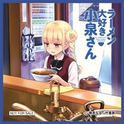 「ラーメン大好き小泉さん」の通販オリジナル特典ミニクロス。