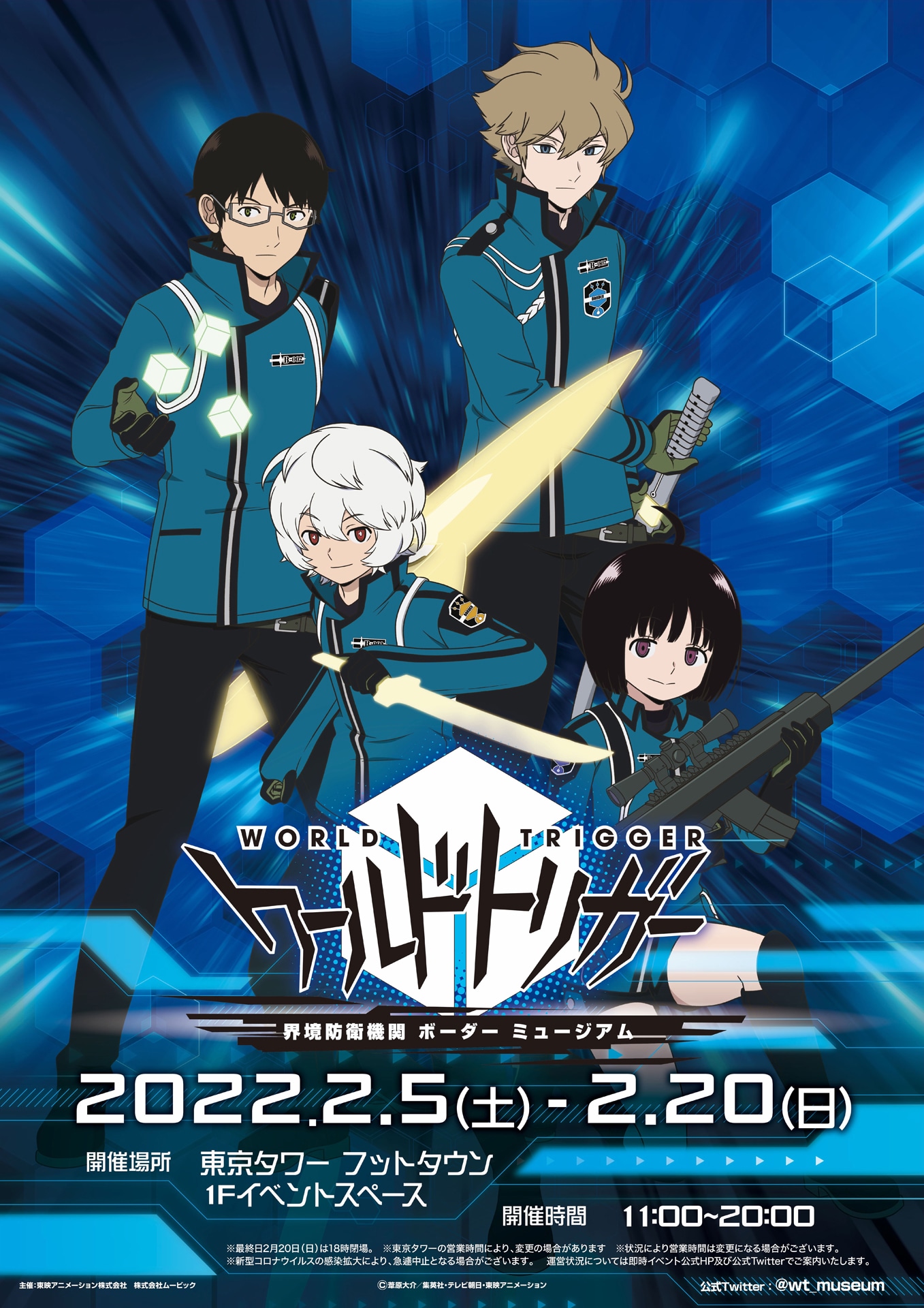 「TVアニメ ワールドトリガー 界境防衛機関 ボーダー ミュージアム」ビジュアル