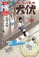 「スーパー・バッド・ファーザー犬伏」カラーページ