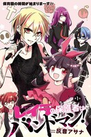 「レイラの保護者はバンドマン！」カラーページ