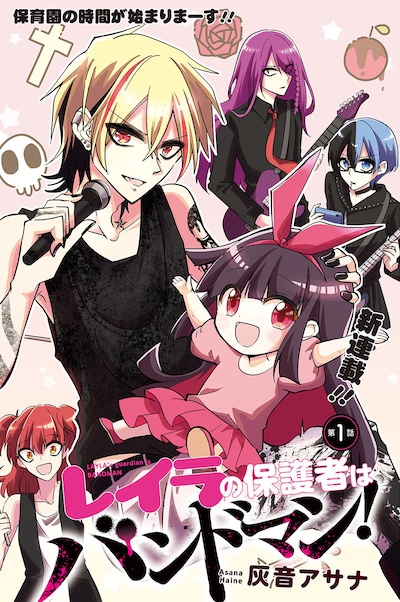 「レイラの保護者はバンドマン！」カラーページ