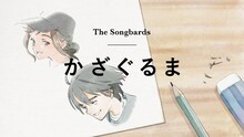 The Songbards「かざぐるま」MVより。