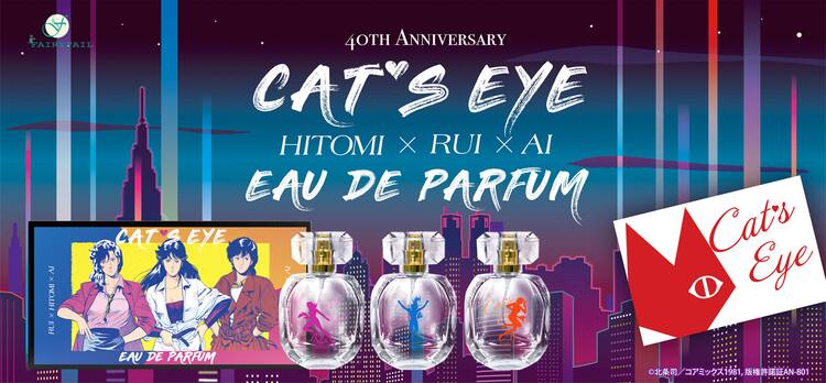 キャッツ♥アイ」連載40周年記念した香水セット、キュートで妖艶な3人 