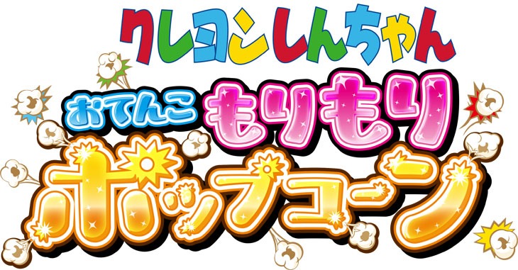 「クレヨンしんちゃん おてんこ もりもりポップコーン」のロゴ。