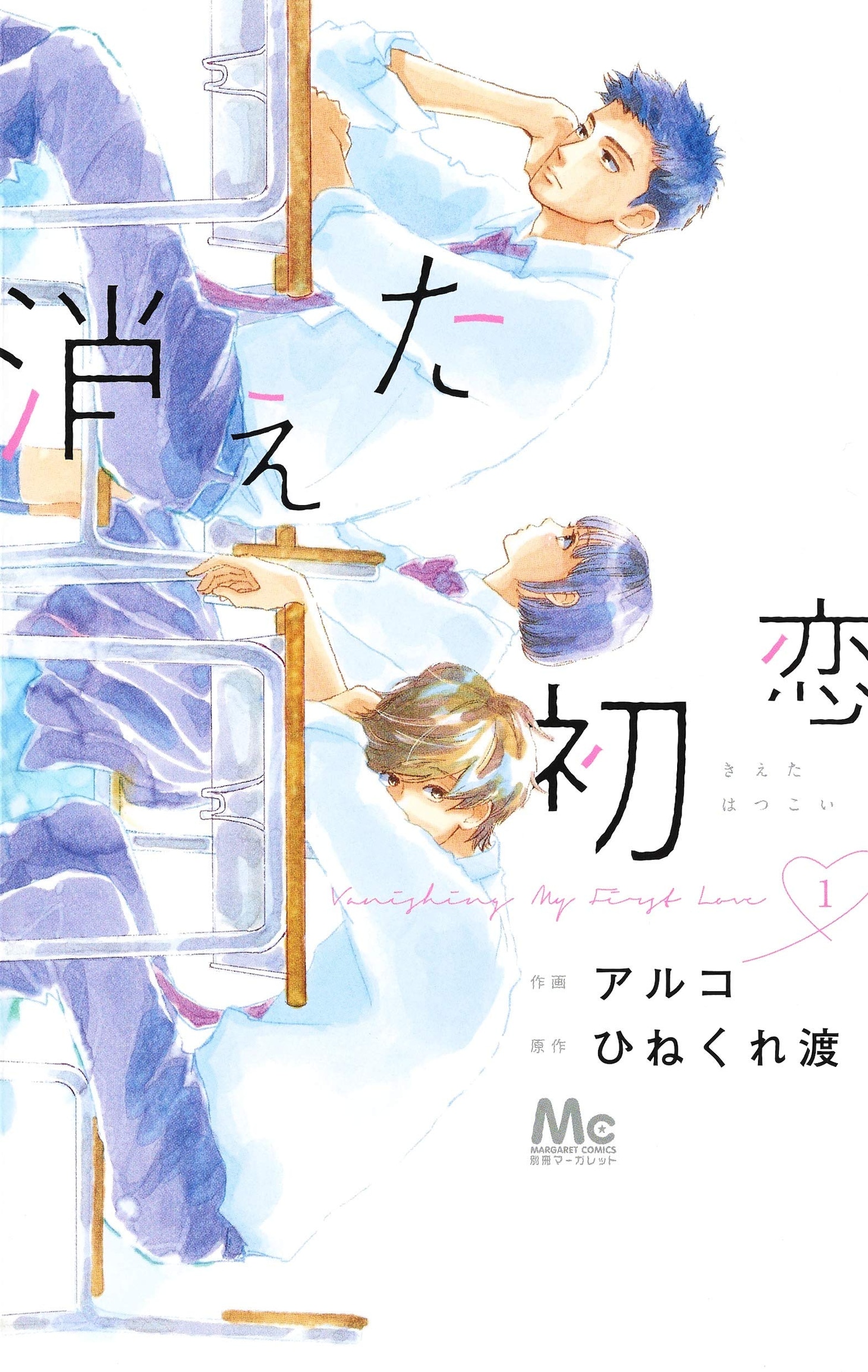 ひねくれ渡原作、アルコ作画「消えた初恋」1巻