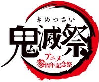「鬼滅祭 ～アニメ参周年記念祭～」ロゴ