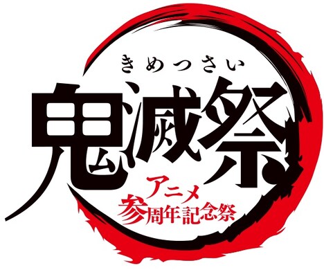 「鬼滅祭 ～アニメ参周年記念祭～」ロゴ
