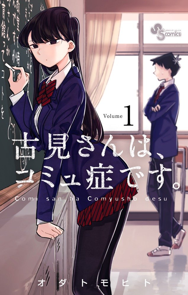 オダトモヒト「古見さんは、コミュ症です。」1巻