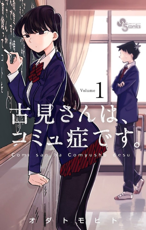 オダトモヒト「古見さんは、コミュ症です。」1巻