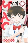 「MAO」11巻