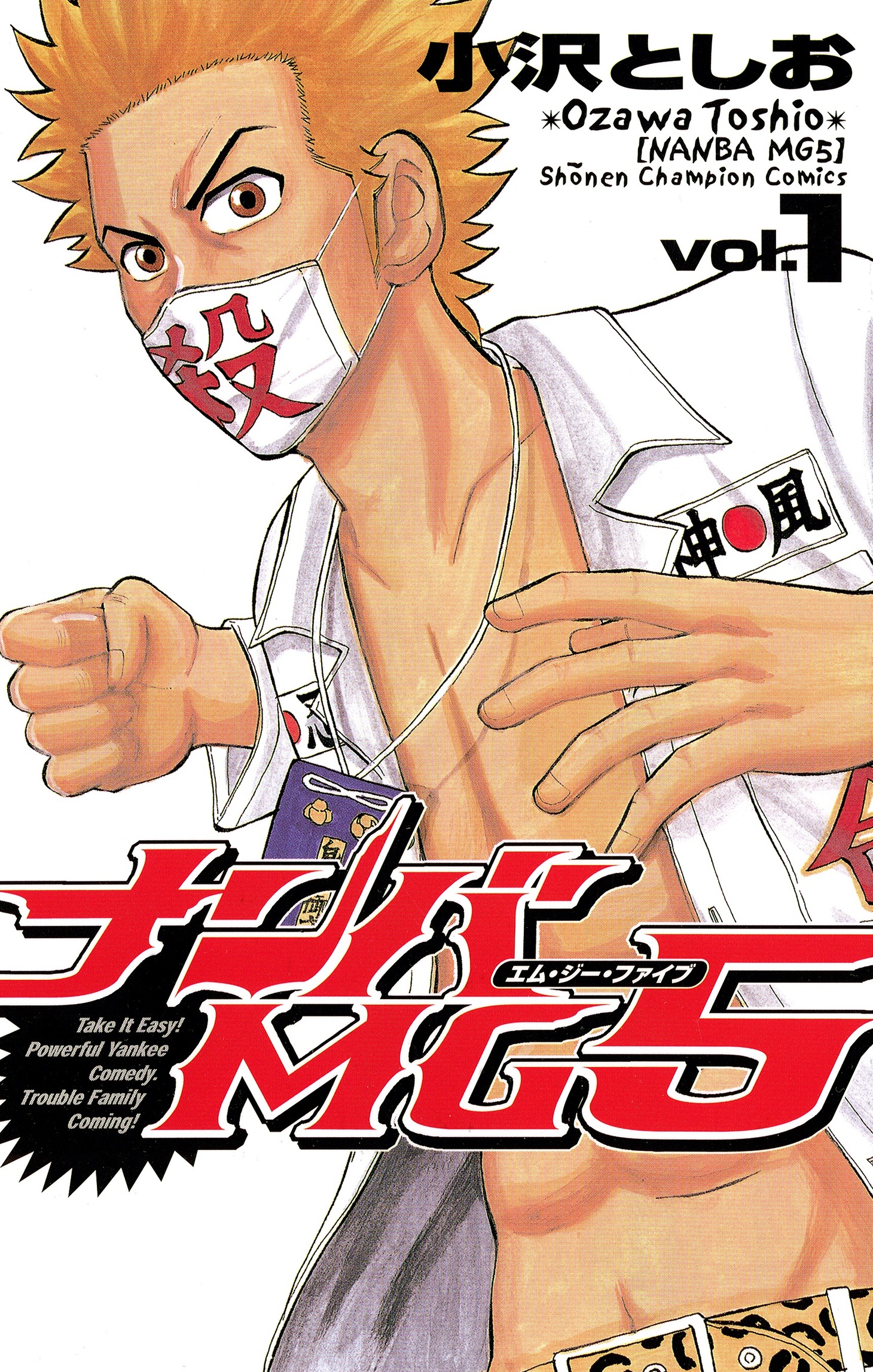 「ナンバMG5」1巻