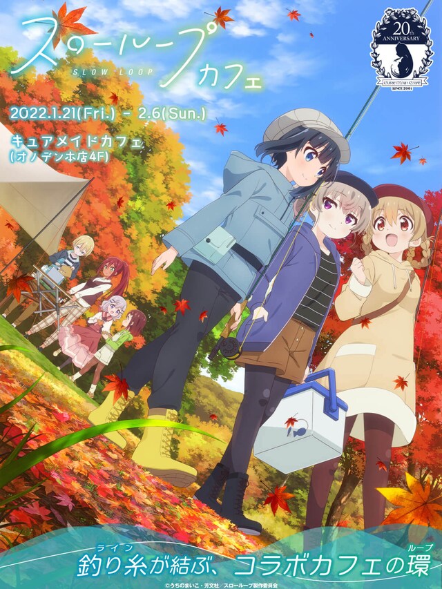 「スローループ」コラボカフェのメインビジュアル。