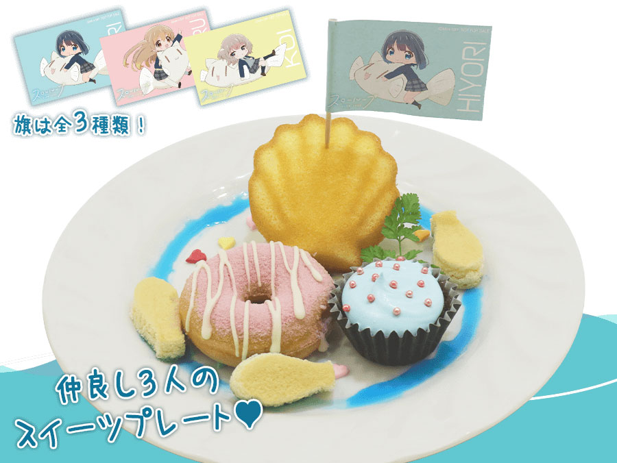 釣りを楽しむひよりと小春、2人を優しく見守る恋をイメージした「ひより＆小春＆恋のSWEET LOOPプレート」。水色ホイップをかけたチョコブラウニー味のカップケーキがひより、ピンクドーナツが小春、イエローのマドレーヌが恋を表現している。旗の絵柄は全3種ランダム。
