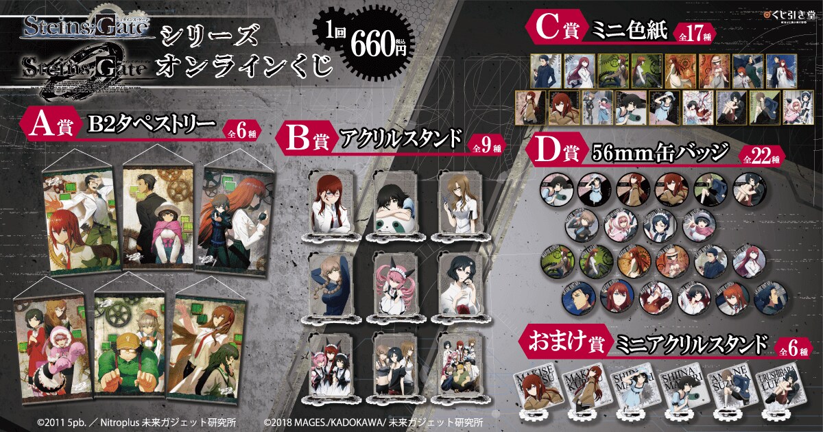 シュタインズ・ゲート オンラインくじ タペストリー 4本 シュタゲ』新作オンラインくじが発売！“ギリギリのライン”を追求