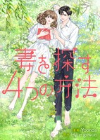 「妻を探す4つの方法」ビジュアル