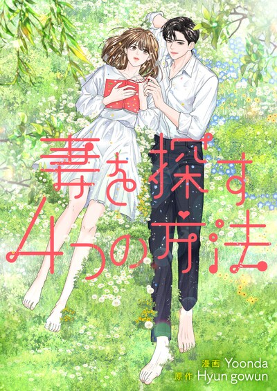 「妻を探す4つの方法」ビジュアル