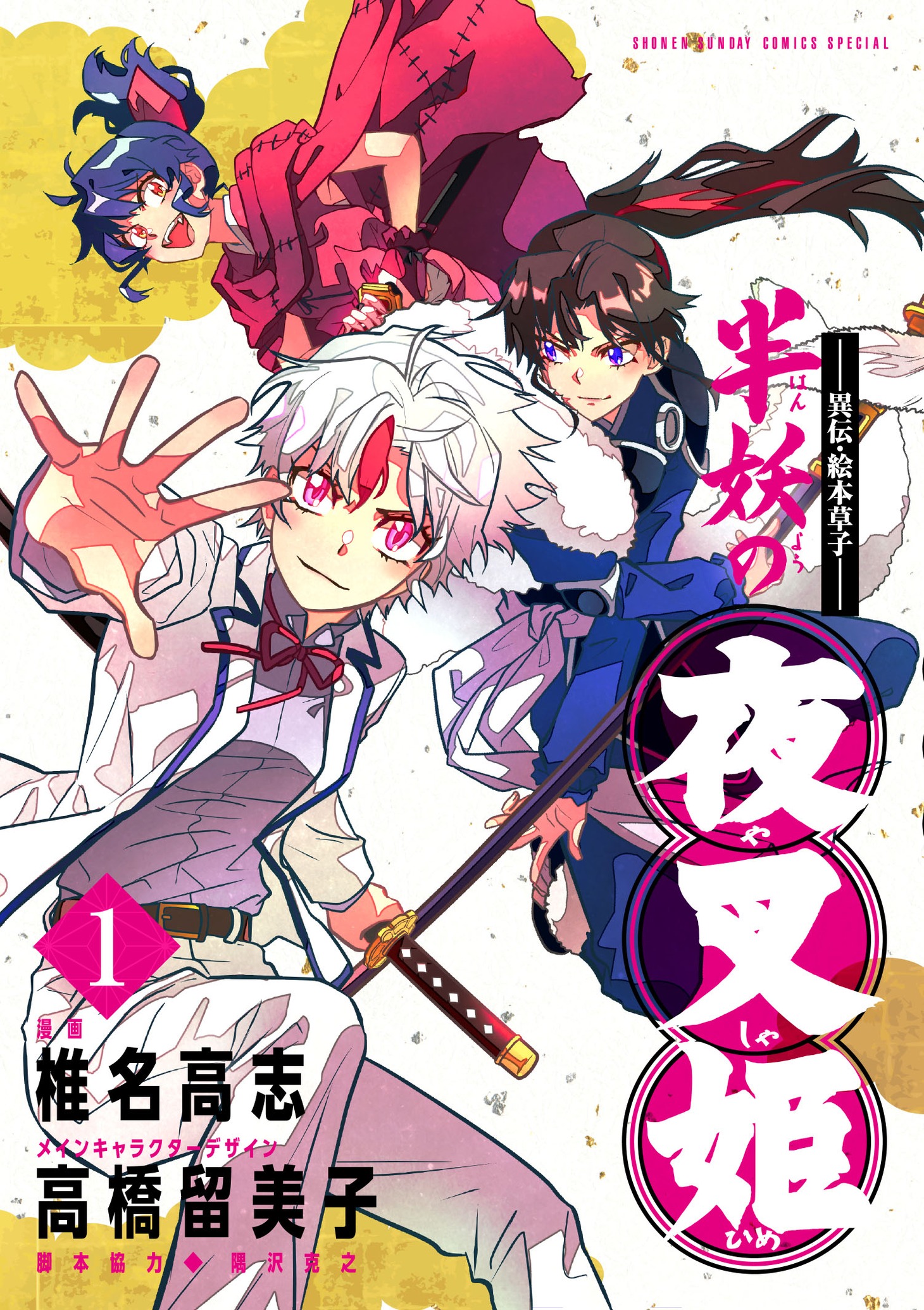 「～異伝・絵本草子～半妖の夜叉姫」1巻