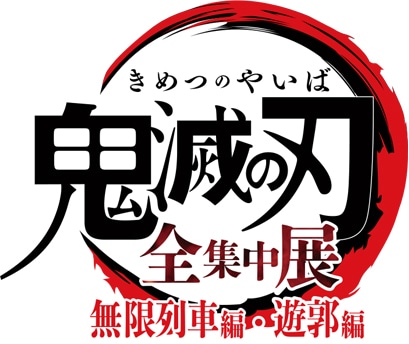 「全集中展 -無限列車編・遊郭編-」ロゴ